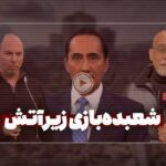 فیلم| تکنیک‌های عملیات رسانه‌ای در میدان جنگ