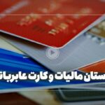فیلم| کدام تراکنش‌های کارت‌به‌کارت مالیات دارد