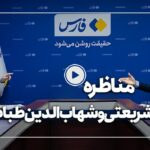 فیلم کامل مناظره انتخاباتی مالک شریعتی و سید شهاب طباطبایی