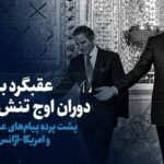 تماشا کنید: عقبگرد به دوران اوج تنش اتمی؟ / پشت پرده پیام‌های عملی ایران و آمریکا-آژانس