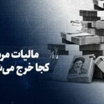 تماشا کنید: مالیات مردم کجا خرج می‌شود؟