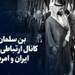 تماشا کنید: بن سلمان؛ کانال ارتباطی جدید ایران و امریکا