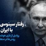 تماشا کنید: رفتار سینوسی پوتین با ایران / روایتی از بازی هوشمندانه روس ها در منطقه