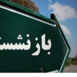 بشنوید| اجرای افزایش سن بازنشستگی باعث فرار کارگران از پرداخت حق بیمه می‌شود