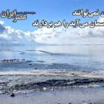 کمی آب به دریاچه ارومیه رسید/ وقتی مدیران تصمیم‌گیرنده نمی توانند آبی که از آسمان می آید را هم بردارند (فیلم)