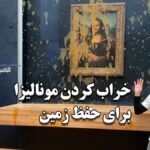 واکنش غذایی این‌بار به مشهورترین نقاشی جهان/ رویش سوپ ریختند (فیلم)