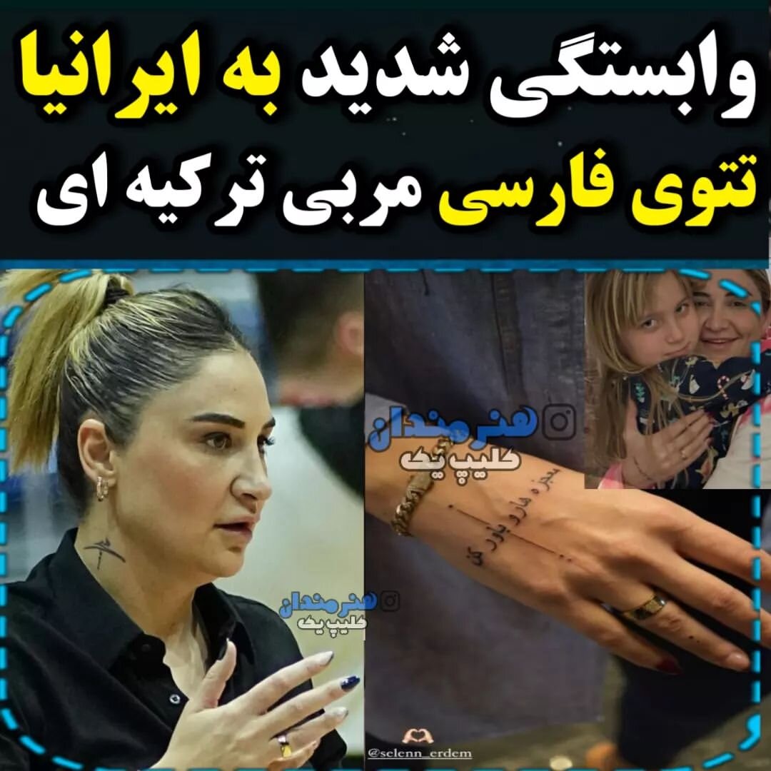 عکس |  تتوی فارسی مربی بسکتبال معروف ترکیه‌ای