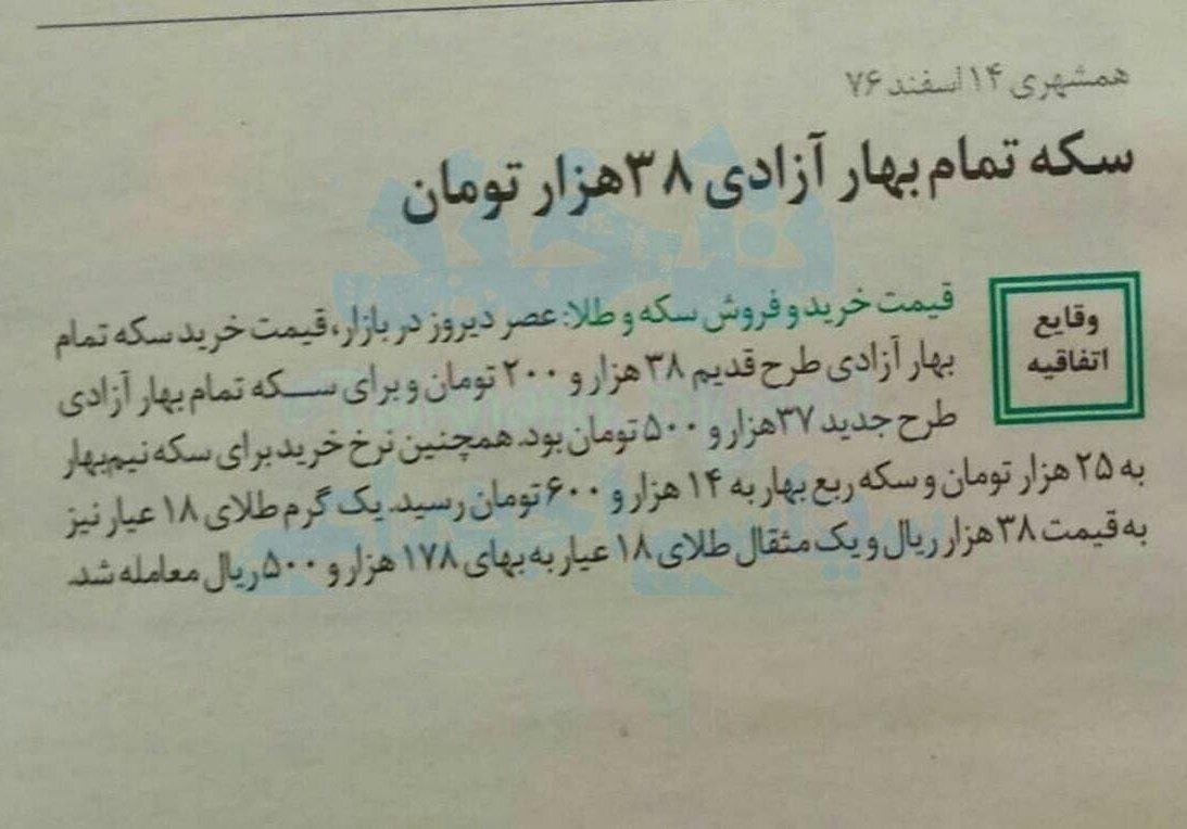 عکس | فروش چیپس به قیمت طلا؛ انتشار آگهی قیمت سکه طلا در ۱۴ اسفند ۱۳۷۶