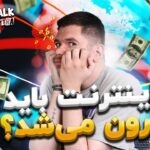 تک‌تاک اکسترا اپیزود ۳۵؛ راهی جز گران شدن اینترنت وجود نداشت؟