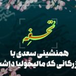 تحفه|همنشینی سعدی با بازرگانی که مالیخولیا داشت