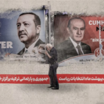انتخابات ریاست جمهوری ترکیه / اهمیت این دوره از انتخابات در چیست؟