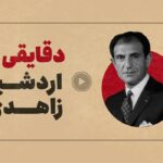 مستند منقضی| اردشیر زاهدی که بود و در تاریخ معاصر ایران چه کرد