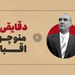 مستند منقضی| منوچهر اقبال که بود و در تاریخ معاصر ایران چه کرد