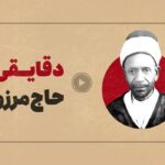 مستند منقضی| حاج مرزوق که بود و در تاریخ معاصر ایران چه کرد