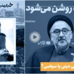 فیلم|مبارزه آیت الله خامنه‌ای بر مبنای مبانی دینی یا سیاسی؟