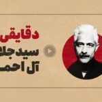 مستند منقضی| جلال آل‌احمد که بود و در تاریخ معاصر ایران چه کرد