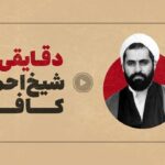 مستند منقضی| شیخ احمد کافی که بود و در تاریخ معاصر ایران چه کرد