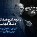 تماشا کنید: تیم امیرعبداللهیان دقیقا کجاست؟ / گزارشی از انفعال وزارت خارجه در پی اوج گیری تنش‌ها