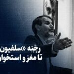 تماشا کنید: رخنه «سلفیون وطنی» تا مغز و استخوان ایران!