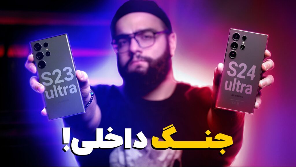مقایسه گلکسی S24 اولترا با گلکسی S23 اولترا مقایسه گلکسی S24 اولترا با گلکسی S23 اولترا
