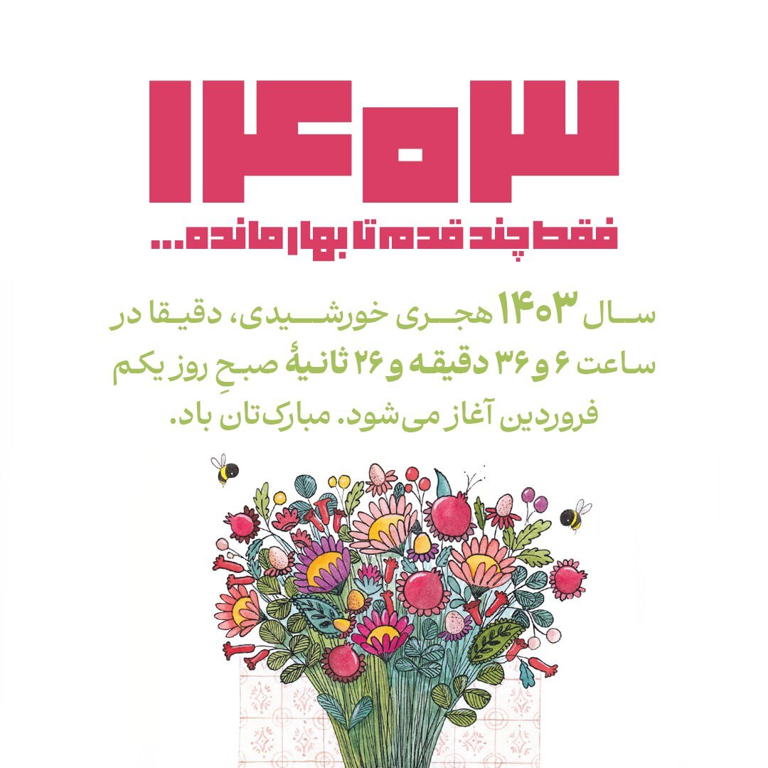 اینفوگرافیک | لحظۀ تحویل سال ۱۴۰۳ ساعت چند است؟
