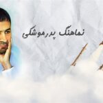 نماهنگ پدر موشکی