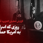 تماشا کنید: روزی که اسرائیل به آمریکا حمله کرد /قسمت سوم