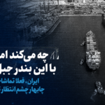 تماشا کنید: چه می‌کند امارات با این بندر جبل‌علی! / ایران، فعلا تماشاچی جنگ بنادر