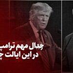 تماشا کنید: جدال مهم ترامپ و بایدن در این ایالت چرخشی