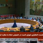 ببینید | نشست اضطراری شورای امنیت  درپی حمله اسرائیل به کنسولگری ایران