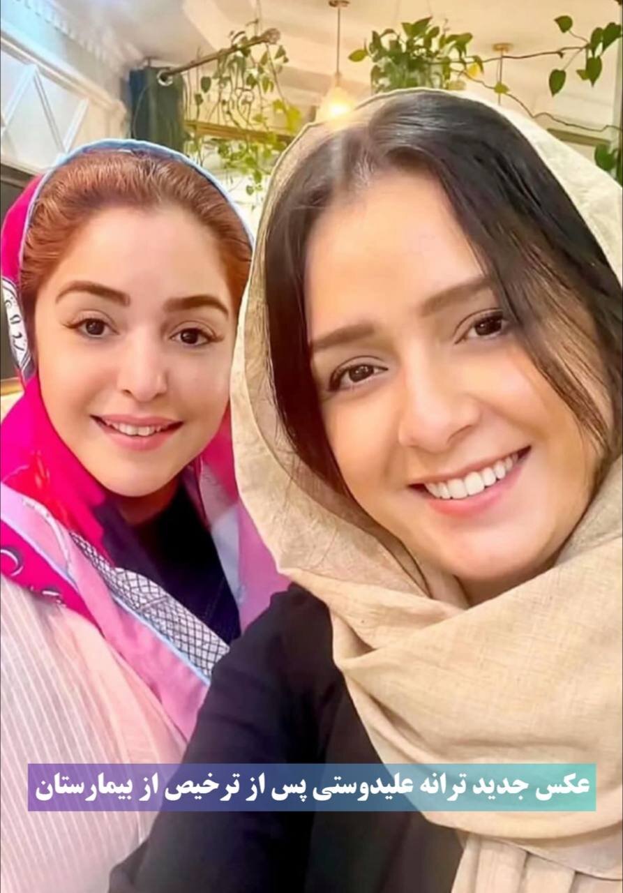 عکس | اولین تصویر از ترانه علیدوستی پس از ترخیص از بیمارستان