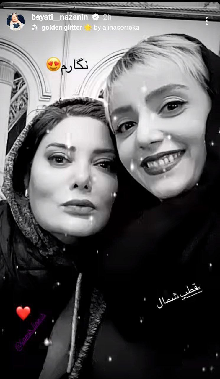 عکس | استوری احساسی نازنین بیاتی برای نگار فروزنده عکس | استوری احساسی نازنین بیاتی برای نگار فروزنده