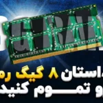 آیا رم ۸ گیگ در مک معادل ۱۶ گیگ در ویندوز است؟