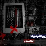 حضور ویرانگرِ آمریکا | افغانستان