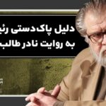 دلیل پاک‌دستی رئیسی به روایت نادر طالب‌زاده