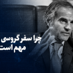 تماشا کنید: چرا سفر گروسی به ایران مهم است؟