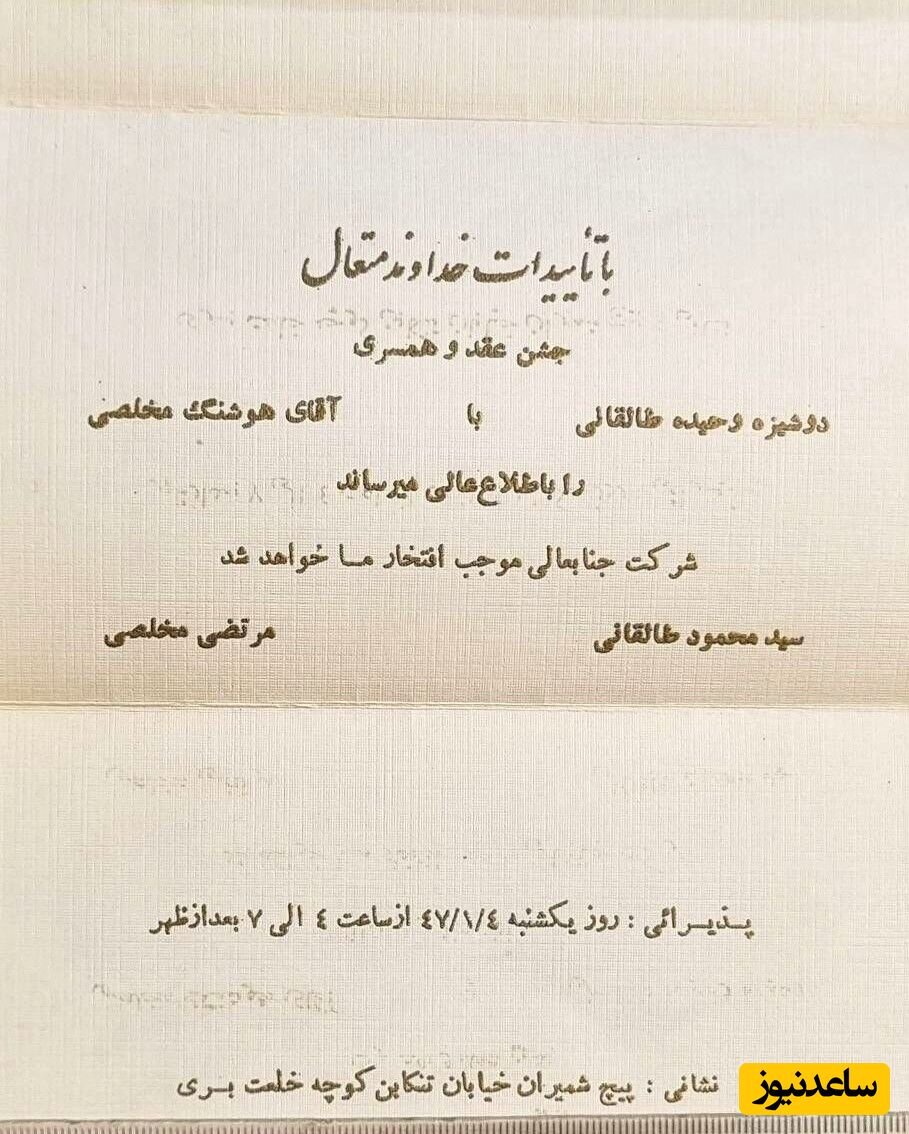 عکس | رونمایی از کارت عروسی دختر آیت‌الله طالقانی در سال ۱۳۴۷