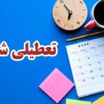 ببینید | جمعه و شنبه تعطیل رسمی شد؟