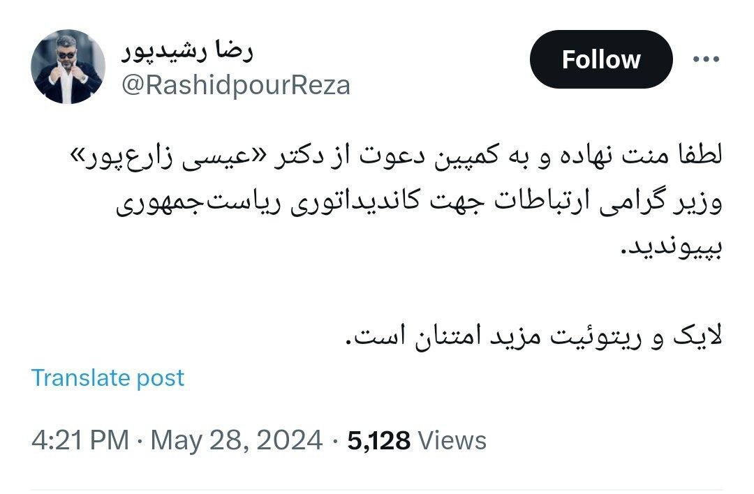 عکس | دعوت کنایهآمیز رشیدپور از وزیر ارتباطات برای حضور در انتخابات ریاستجمهوری عکس | دعوت کنایهآمیز رشیدپور از وزیر ارتباطات برای حضور در انتخابات ریاستجمهوری