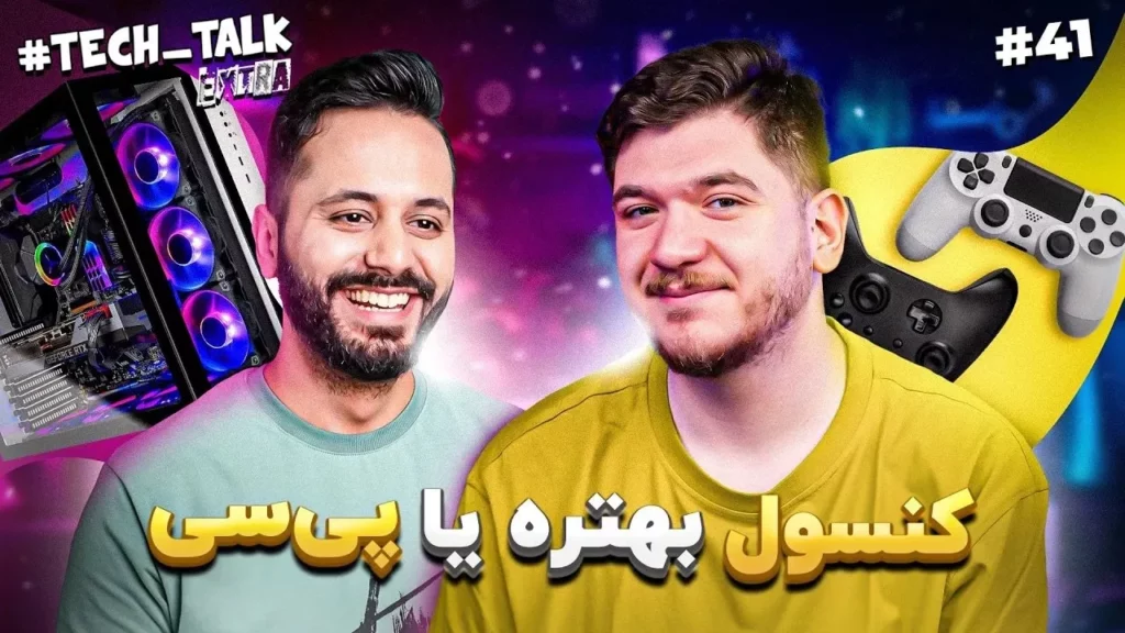 تکتاک اکسترا اپیزود ۴۲؛ کنسول، پیسی و امین بهتوئی تکتاک اکسترا اپیزود ۴۲؛ کنسول، پیسی و امین بهتوئی