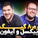 تک‌تاک اکسترا اپیزود ۴۰؛ پیکسل، رم ۸ گیگ و امین خلیقی