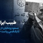 ببینید: طبیب ایران! / مسعود پزشکیان؛ از طبابت تا یک‌قدمی ریاست جمهوری