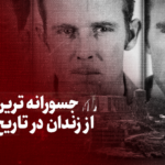 ببینید/ جسورانه ترین فرار از زندان در تاریخ آمریکا