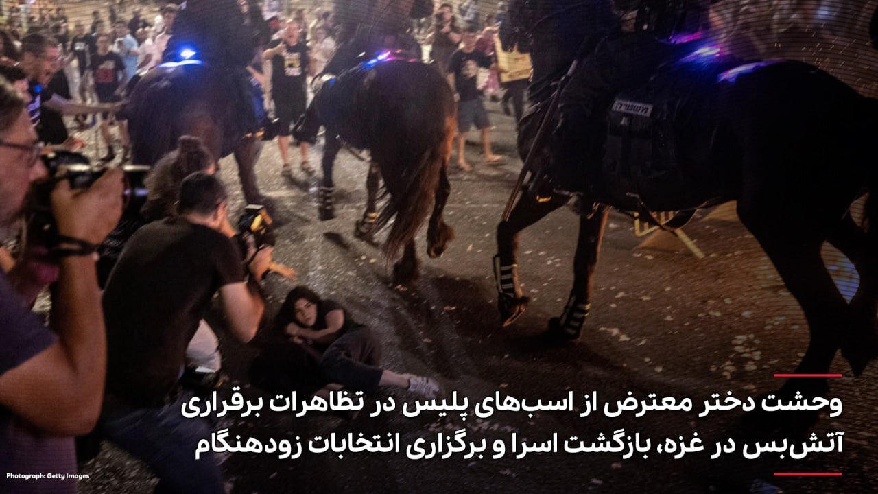 عکس | وحشت دختر معترض از اسب‌های پلیس در تظاهرات برقراری آتش‌بس در غزه