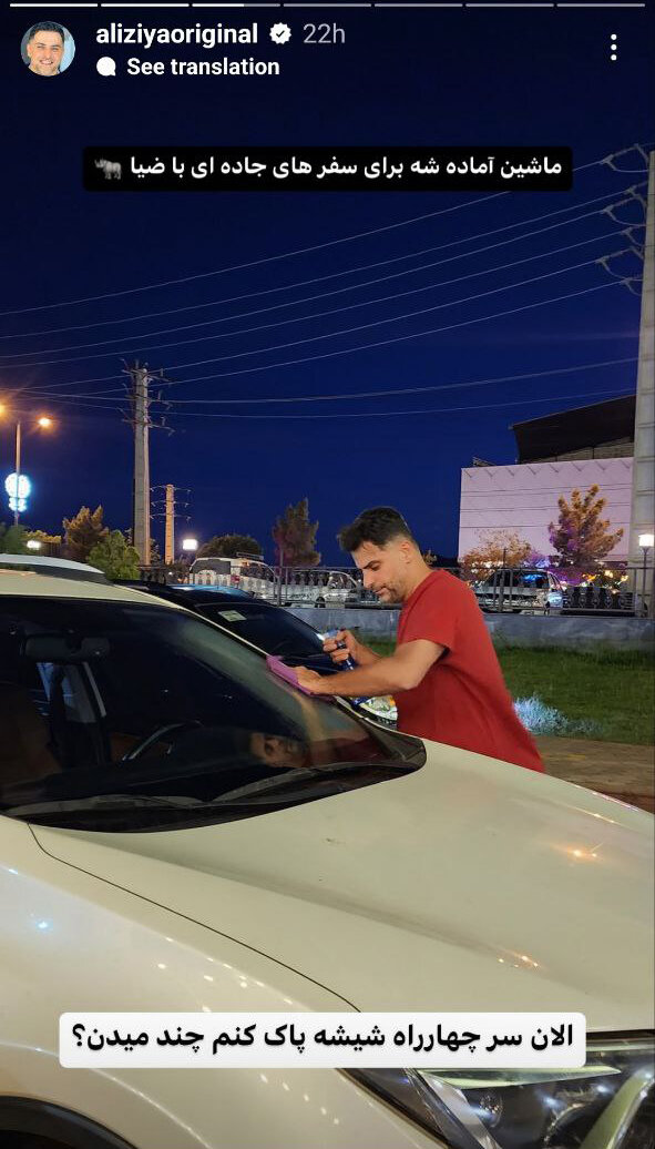 عکس | تصویری متفاوت از علی ضیا در حال تمیز کردن ماشین خود