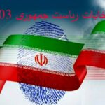 ببینید | تکلیف لاریجانی، احمدی‌نژاد و جهانگیری مشخص شد؛ اعلام فهرست اسامی تائید صلاحیت شده انتخابات ریاست جمهوری
