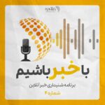 بشنوید | پادکست خبرآنلاین – قسمت چهارم