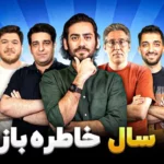 تک‌تاک اکسترا اپیزود ۴۴؛ ۱۰ سال با شما خاطره‌بازی کردیم!