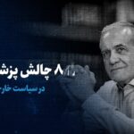 ببینید: ۸ چالش پزشکیان در سیاست خارجه