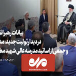 بیانات رهبر انقلاب در دیدار مدیران و اساتید مدرسه شهید مطهری
